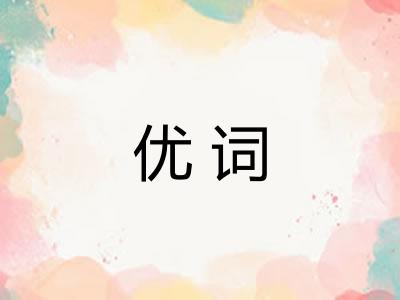 优词