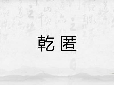 乾匿