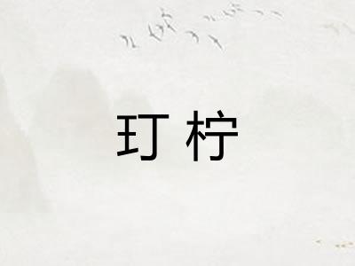 玎柠