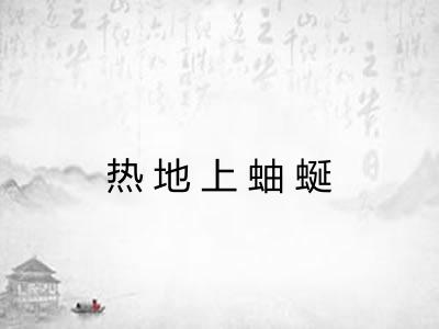 热地上蚰蜒
