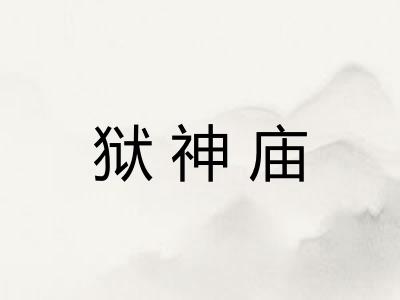 狱神庙