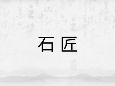 石匠
