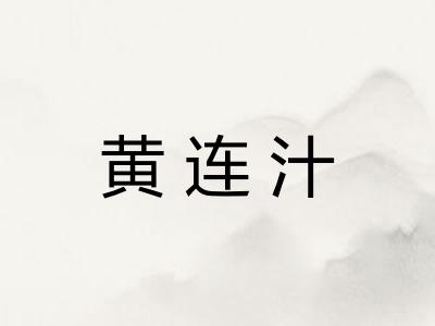 黄连汁
