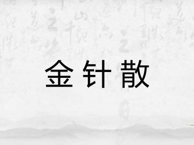 金针散