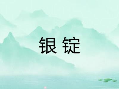银锭