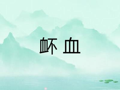 衃血