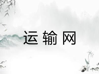 运输网