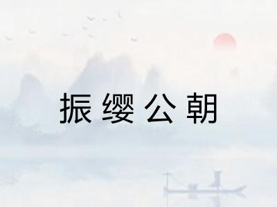 振缨公朝