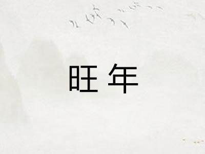 旺年
