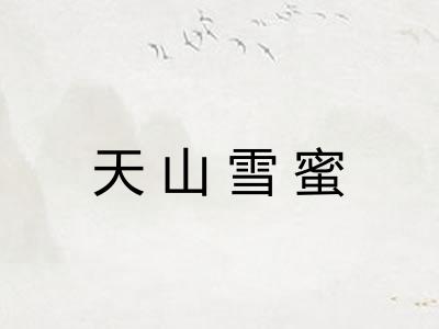 天山雪蜜