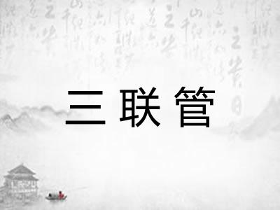 三联管