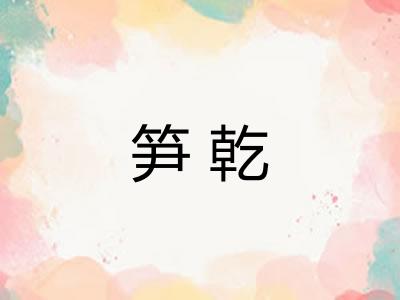 笋乾