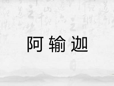 阿输迦