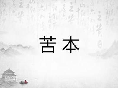 苦本