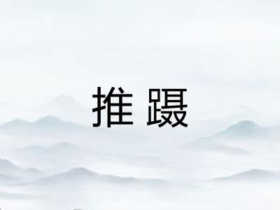 推蹑