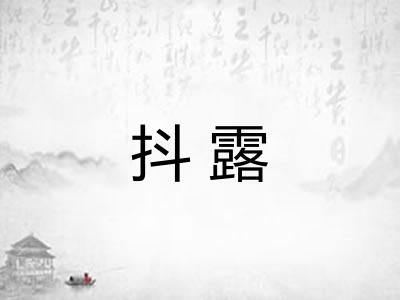 抖露