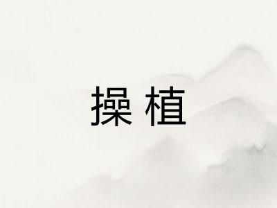 操植