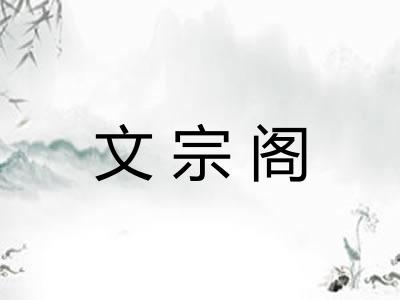 文宗阁