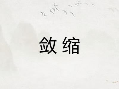 敛缩