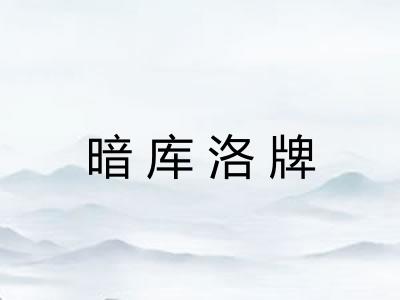 暗库洛牌