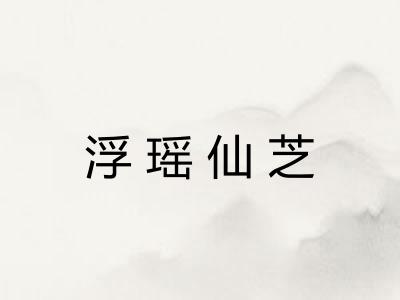 浮瑶仙芝
