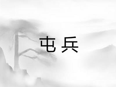 屯兵