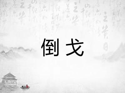 倒戈