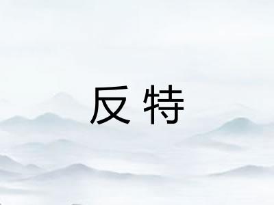 反特