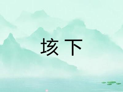 垓下