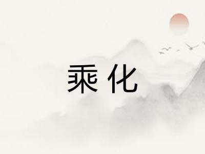 乘化