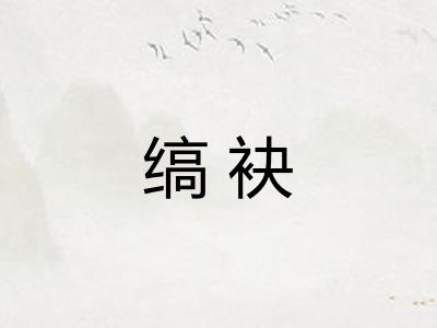 缟袂