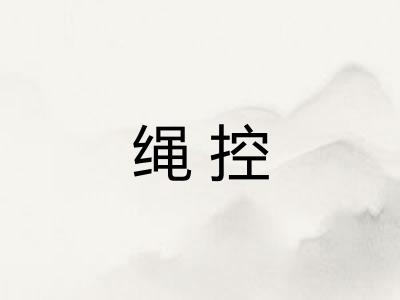 绳控