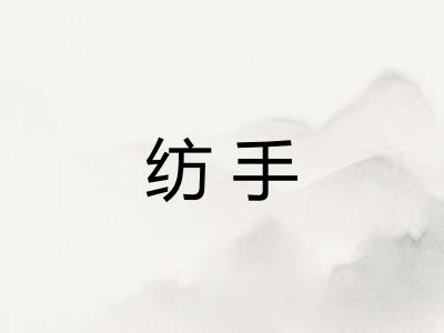 纺手