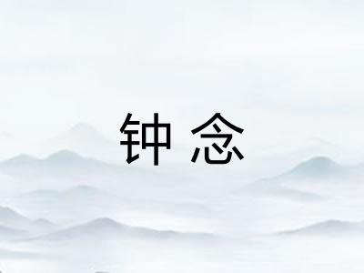 钟念