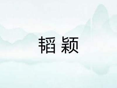 韬颖