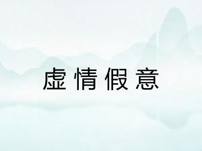 虚情假意