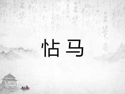 怗马