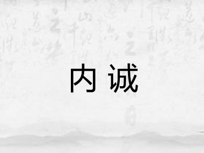 内诚