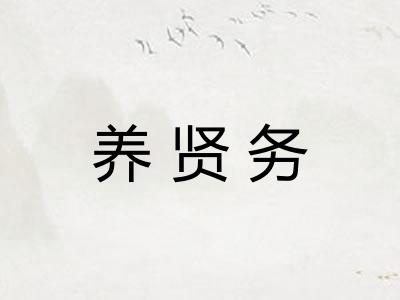 养贤务