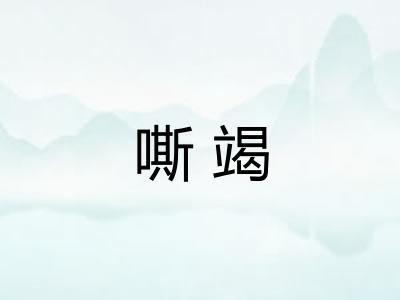 嘶竭