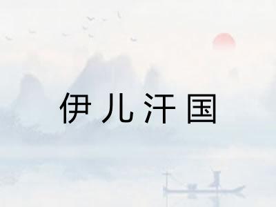 伊儿汗国