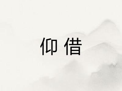 仰借