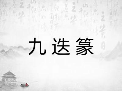 九迭篆