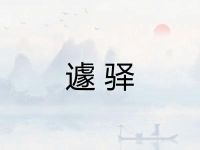 遽驿