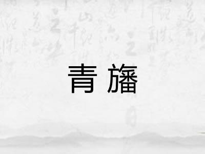 青旛