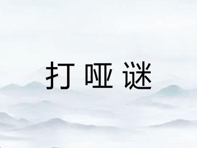 打哑谜