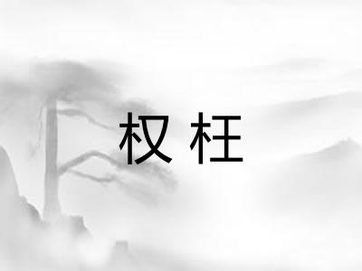 权枉