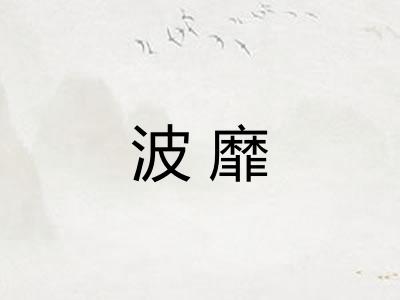 波靡
