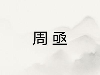 周亟