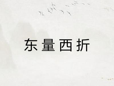 东量西折